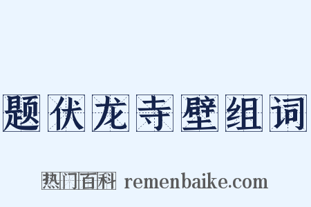题伏龙寺壁组词是什么意思的图片